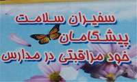 اجرای برنامه های خود مراقبتی در راستای تربیت سفیران سلامت
